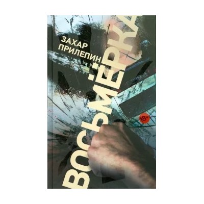 Захар Прилепин: Восьмерка