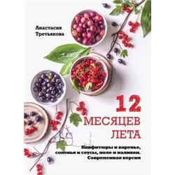 Анастасия Третьякова: 12 месяцев лета. Конфитюры и варенье, соленья и соусы, желе и наливки. Современная версия