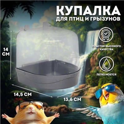 Купалка для птиц, 145 х 136 х 140, серебро