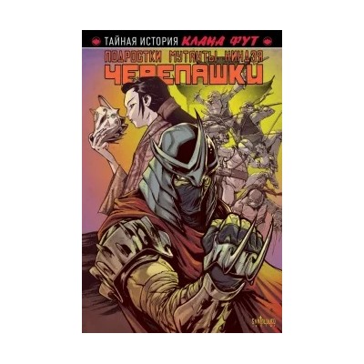 Бернэм, Сантолоуко: Подростки Мутанты Ниндзя Черепашки. Тайная история клана Фут