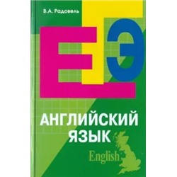 Валентина Радовель: Английский язык. Пособие для подготовки к ЕГЭ