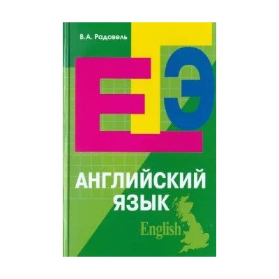Валентина Радовель: Английский язык. Пособие для подготовки к ЕГЭ
