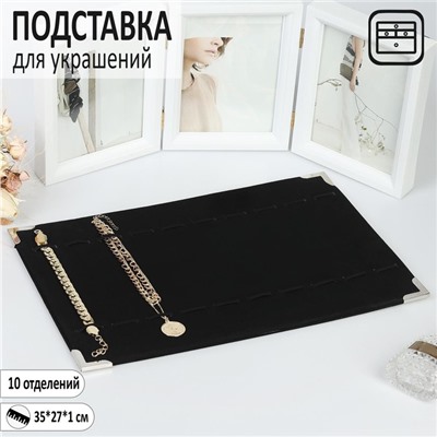 Подставка для украшений QF 10 отделений, 39×27×0,5, цвет чёрный