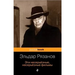 Эльдар Рязанов: Эти несерьёзные, несерьёзные фильмы