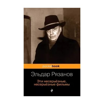 Эльдар Рязанов: Эти несерьёзные, несерьёзные фильмы