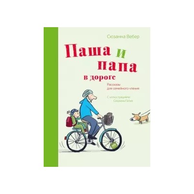 Паша и папа в дороге. Рассказы для семейного чтения