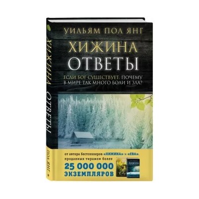 Уильям Янг: Хижина. Ответы. Если Бог существует, почему в мире так много боли и зла?