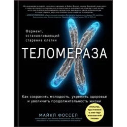 Майкл Фоссел: Теломераза. Как сохранить молодость, укрепить здоровье и увеличить продолжительность жизни