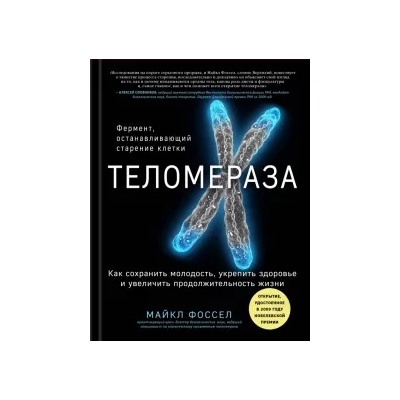 Майкл Фоссел: Теломераза. Как сохранить молодость, укрепить здоровье и увеличить продолжительность жизни
