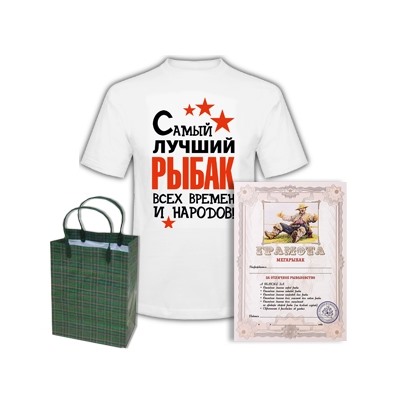 Набор "Самый лучший рыбак всех времен" грамота