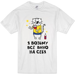 Футболка "Я возьму все вино на себя" кот