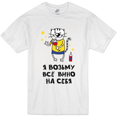 Футболка "Я возьму все вино на себя" кот