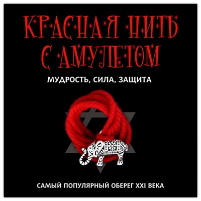 KN116-2 Красная нить с амулетом Мудрость, сила, защита, цвет серебр.