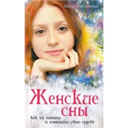 Магда Никитина: Женские сны