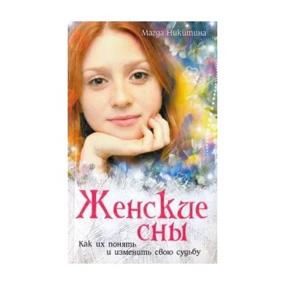 Магда Никитина: Женские сны