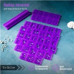 Печати для теста и мастики Доляна «Алфавит русский, цифры», набор 43 шт (3 см), держатель, фиолетовые