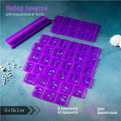Печати для теста и мастики Доляна «Алфавит русский, цифры», набор 43 шт (3 см), держатель, фиолетовые