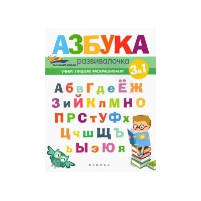 Елена Субботина: Азбука-развивалочка