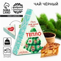 Чай новогодний чёрный «Пусть будет тепло» вкус: яблочный штрудель, 100 г.