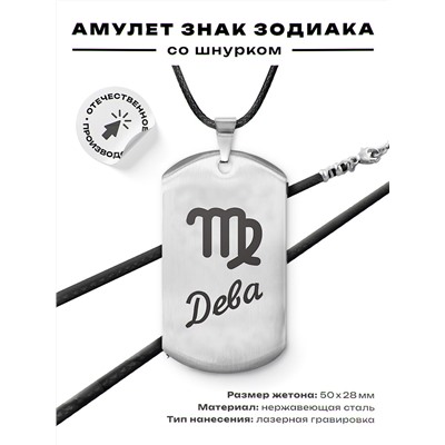 ACZ-088 Амулет Знаки Зодиака - Дева