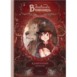 Шамблен, Нейре: Дневники Вишенки. Том 1. Каменный зоопарк