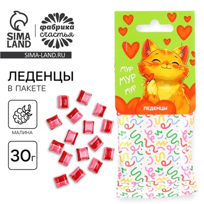 Леденцы в пакете с европодвесом «Мур-мур-мур, вкус малина, 30 г.