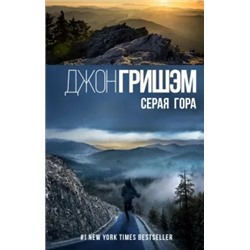Джон Гришэм: Серая гора