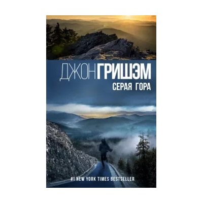 Джон Гришэм: Серая гора