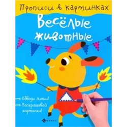 Юлия Разумовская: Веселые животные