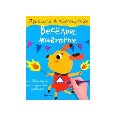 Юлия Разумовская: Веселые животные