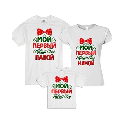 Семейные футболки "Мой первый Новый год" бабочка