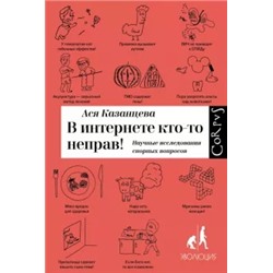 Ася Казанцева: В интернете кто-то неправ! Научные исследования спорных вопросов
