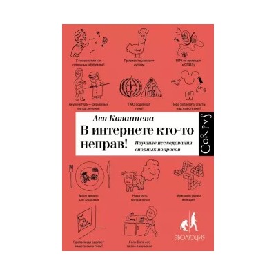 Ася Казанцева: В интернете кто-то неправ! Научные исследования спорных вопросов