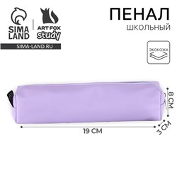Пенал школьный из искусственной кожи «Сиреневый» , 19×8×3 см