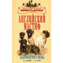 Дуглас Олиф: Английский мастиф. Благородство и мощь