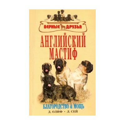 Дуглас Олиф: Английский мастиф. Благородство и мощь