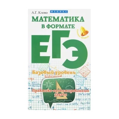 Александр Клово: Математика в формате ЕГЭ. Базовый уровень. Практико-ориентированные задачи