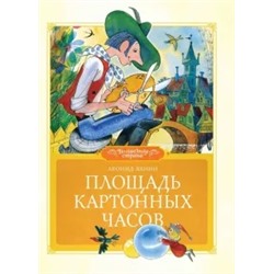 Леонид Яхнин: Площадь картонных часов