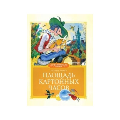 Леонид Яхнин: Площадь картонных часов