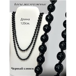 Бусы жемчужные длинные Арт 08/черный глянец