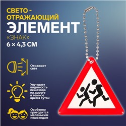 Светоотражающий элемент «Знак», двусторонний, 6 × 4,3 см, цвет белый/красный