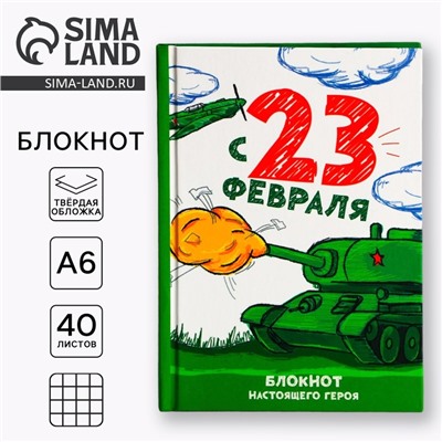 Блокнот А6, 40 л. в твердой обложке «С 23 февраля»