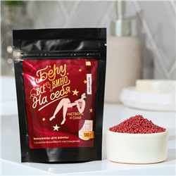 Жемчуг для ванны BEAUTY FOX «Беру все вино на себя», 130 г, аромат вишни