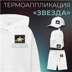 Термоаппликация «Звезда», 4.2×3.3 см, фасовка 10 шт., хаки