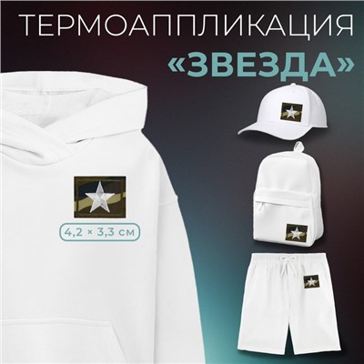 Термоаппликация «Звезда», 4.2×3.3 см, фасовка 10 шт., хаки