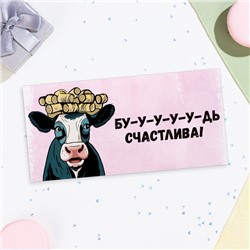 Конверт для денег «Бу-у-у-удь счастлива!», 16×8 см
