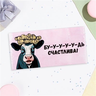 Конверт для денег «Бу-у-у-удь счастлива!», 16×8 см