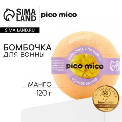 Бомбочка для ванны "Сочный манго", 120 г, аромат манго, PICO MICO