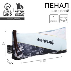 Пенал школьный текстильный «Мечтай », 20×8×3 см
