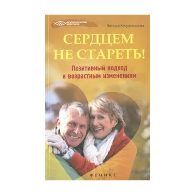 Наталья Хворостьянова: Сердцем не стареть! Позитивный подход к возрастным изменениям
